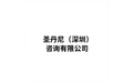 圣丹尼（深圳）咨询有限公司 标志