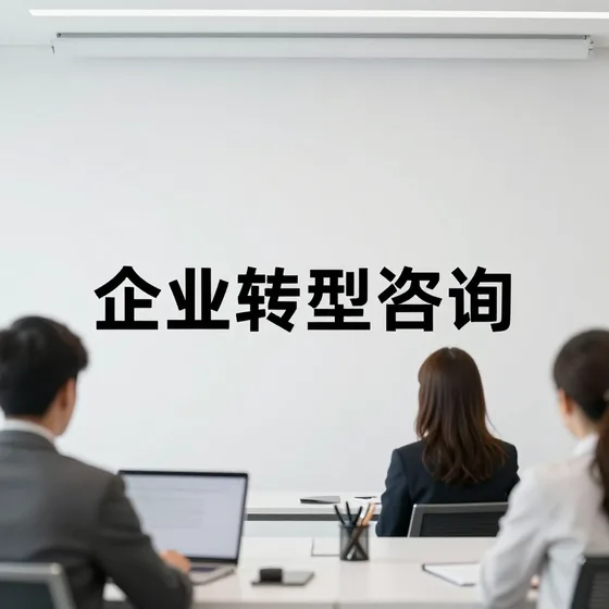 企业转型咨询新品推荐
